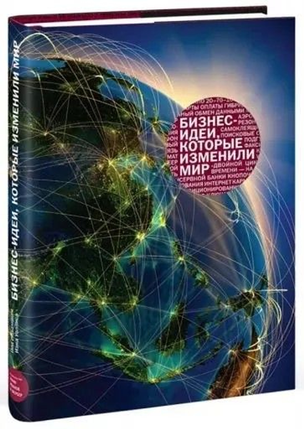 Бизнес-идеи, которые изменили мир