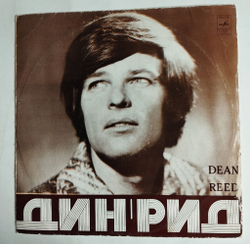 Винтажная виниловая пластинка LP Дин Рид Dean Reed (СССР 1972) (Made In USSR)