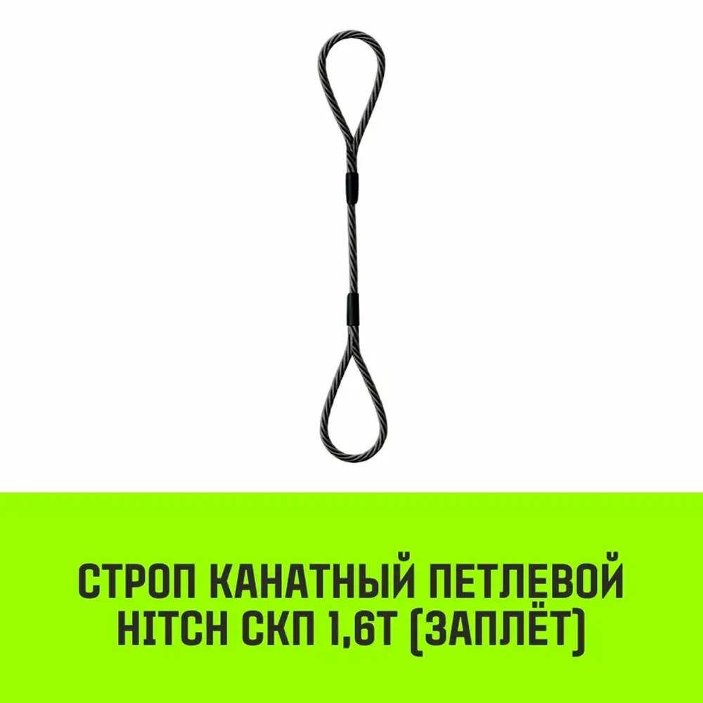 Строп канатный СКП-1,60/3000 заплет HITCH SZ081163