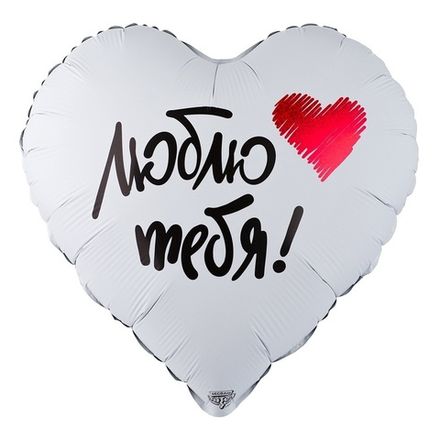 Сердце белое "Люблю тебя" арт 2
