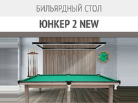 Классика, обновлённая для вашего комфорта — бильярдный стол «Юнкер 2 NEW»