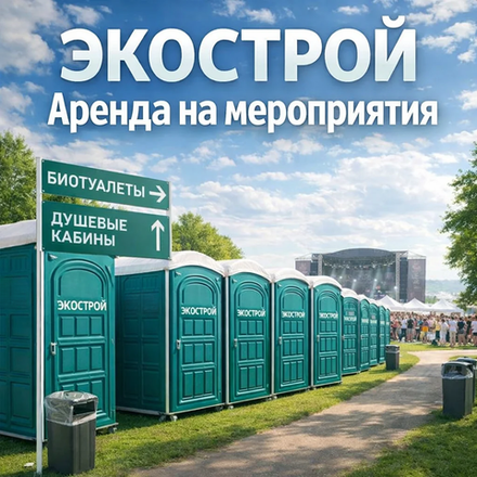 Аренда биотуалетов и душевых кабин для мероприятий с ежедневным обслуживанием