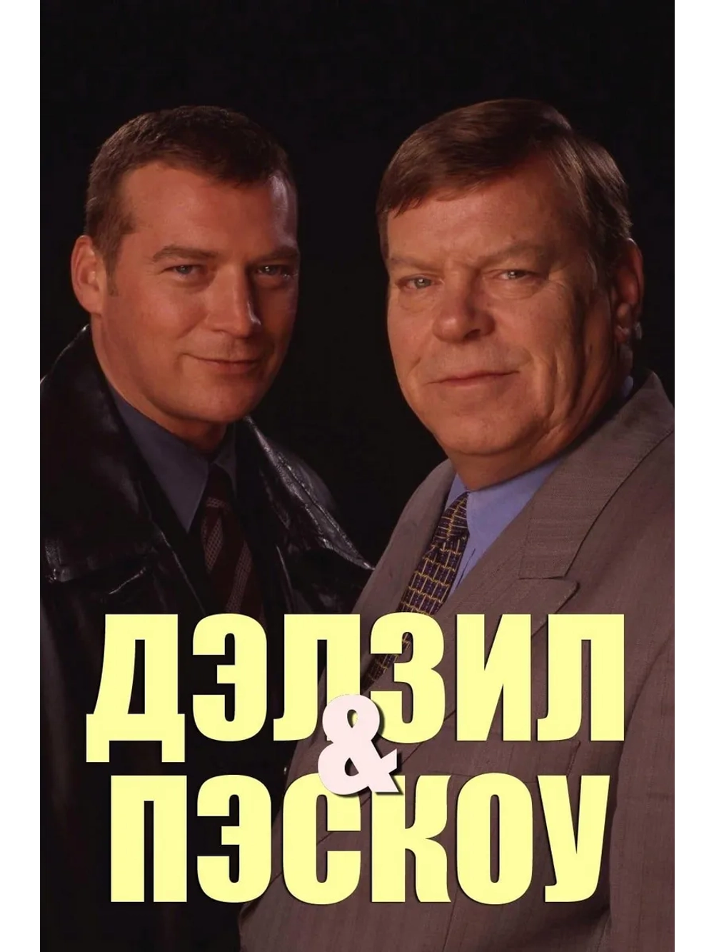Дэлзил и Пэскоу, 10 сезон (1996-2007) (5 DVD) (DVD-R)