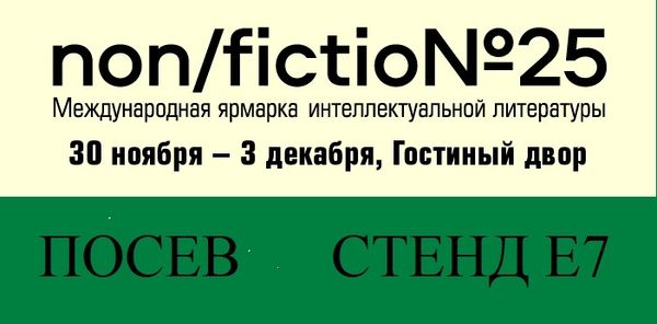 &quot;Посев&quot; на Non/fiction25!