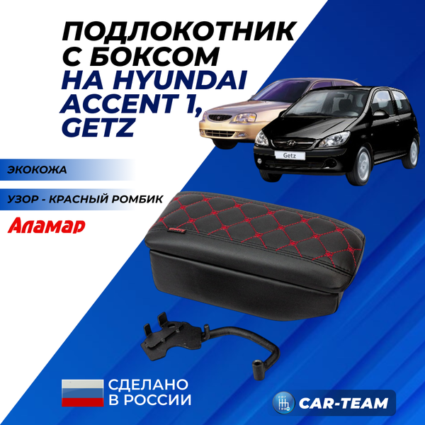 Подлокотник с боксом Hyundai Accent, Getz из экокожи с узором - красный ромбик, "Аламар"