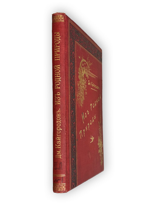 Кайгородов Д. Из родной природы. Хрестоматия для школы и семьи. СПб, А. С. Суворин, 1903 г.