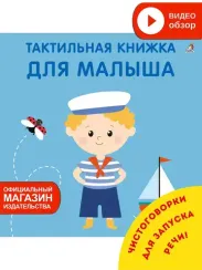 Тактильная книжка. Для малыша