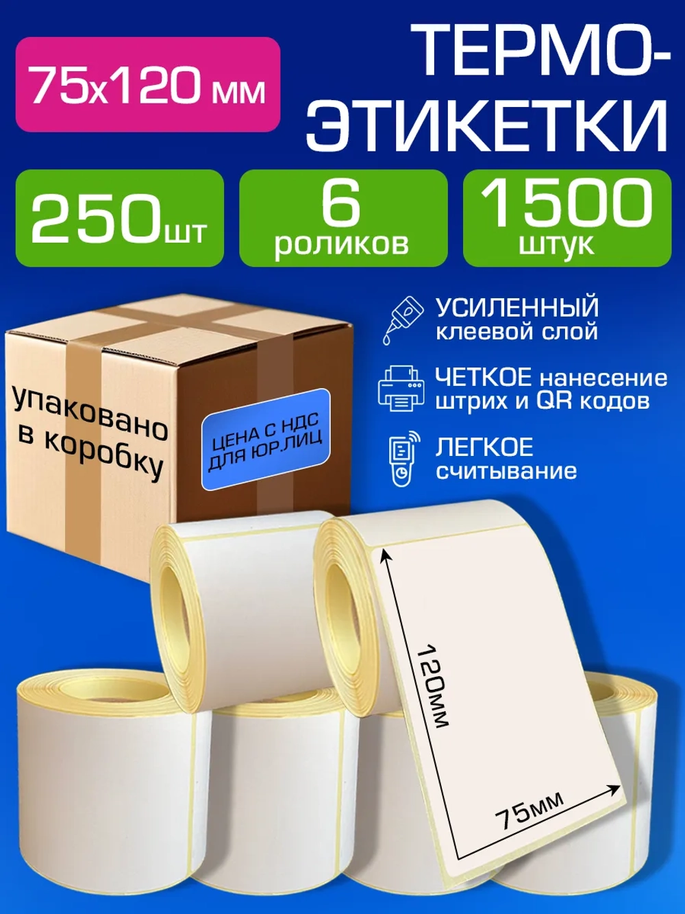 Термоэтикетки 75х120 самоклеящиеся, 250 шт. в рул. 6 рулонов( упаковано в коробку).