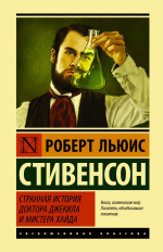 Странная история доктора Джекила и мистера Хайда. Р. Л. Стивенсон