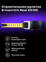Рулетка Ermenrich Reel KD100