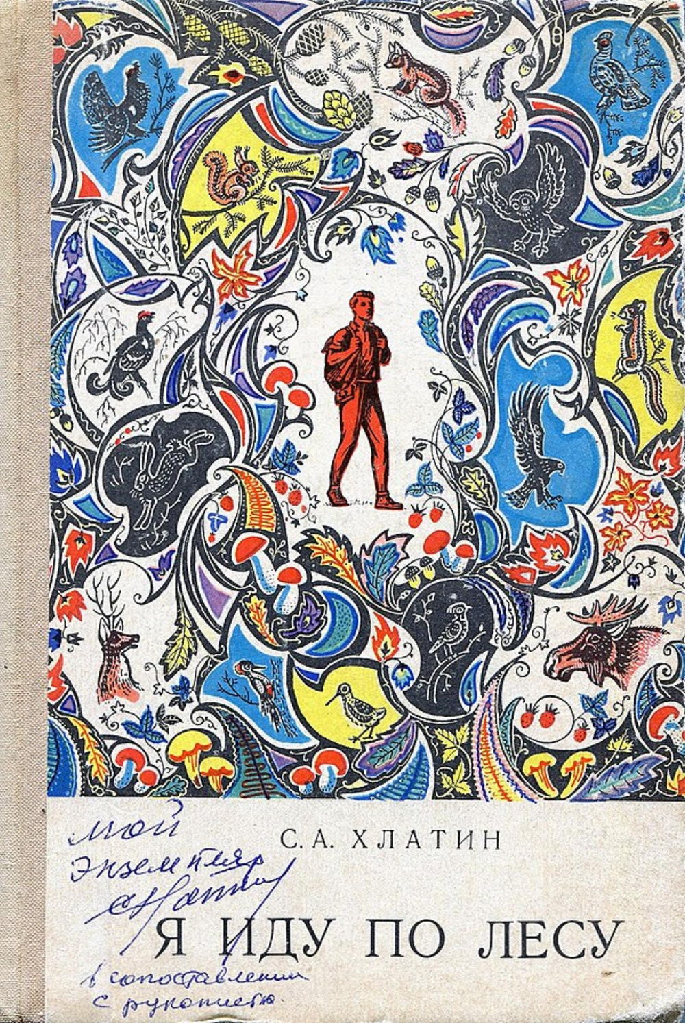 Я иду по лесу | Хлатин Сергей Андреевич