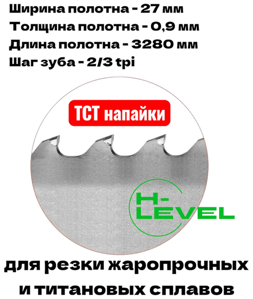 Полотно ленточное твердосплавное для резки титановых сплавов ТСТ 27х0,9х3280 мм 2/3tpi для JET HBS-1018L