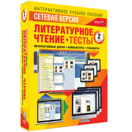 Сетевая версия. Тесты. Литературное чтение 2 класс