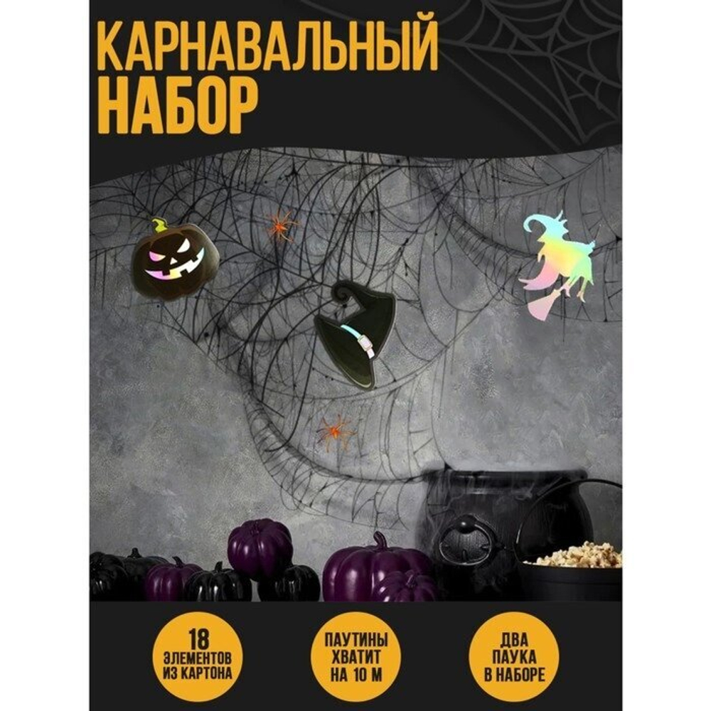 Карнавальный набор «Ведьмы и тыквы», паутина, декор