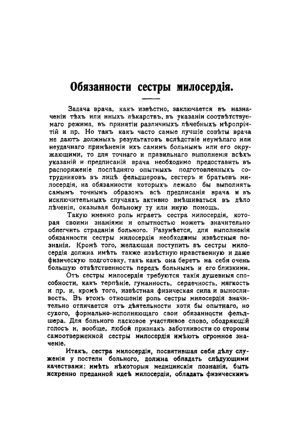 Практическое руководство для сестер милосердия и лечебных заведений Российского общества Красного Креста | Любомудров А.И.
