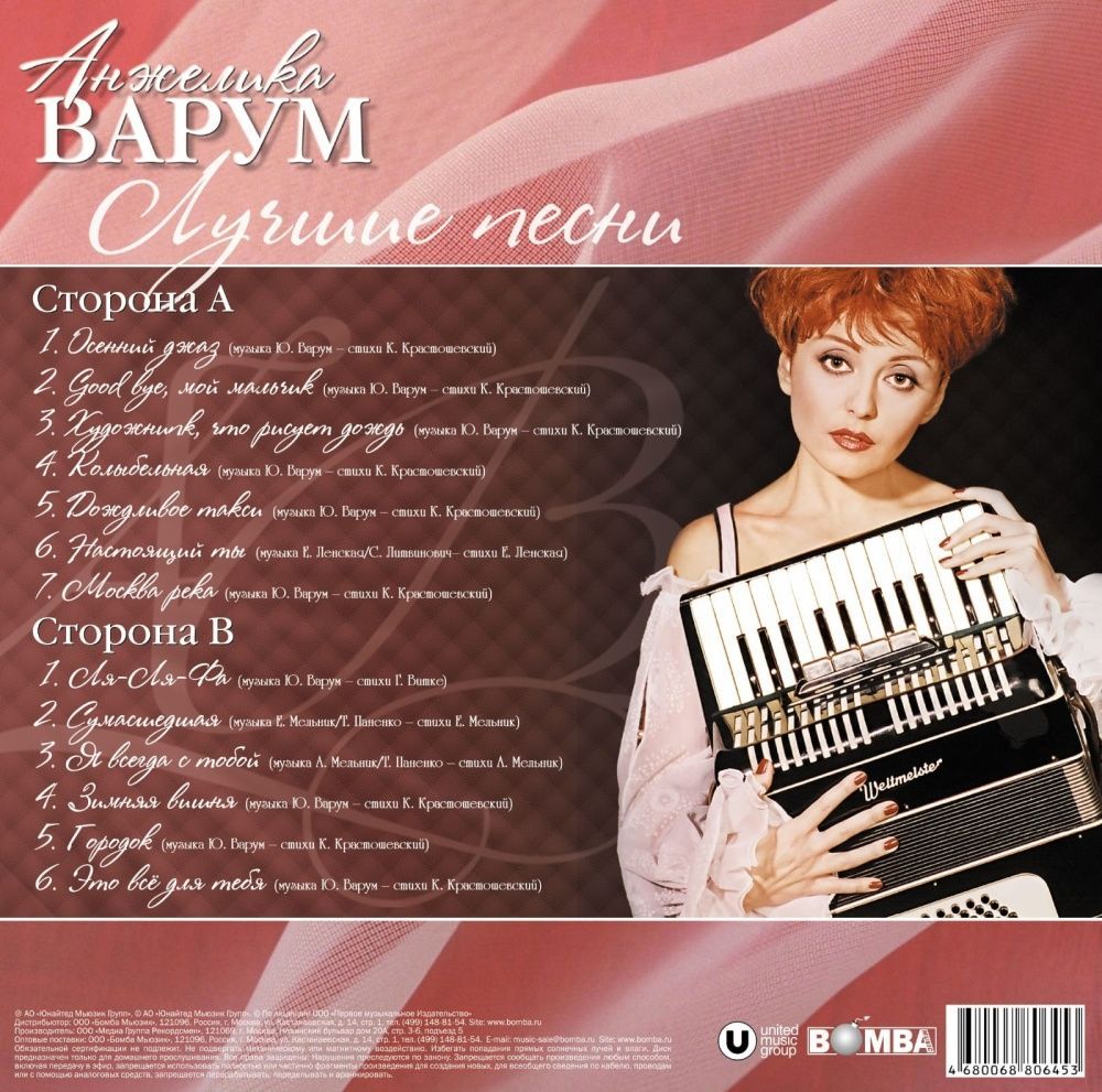 Анжелика Варум - Лучшие Песни (LP, Crystal Red Vinyl) Новая запечатанная виниловая пластинка