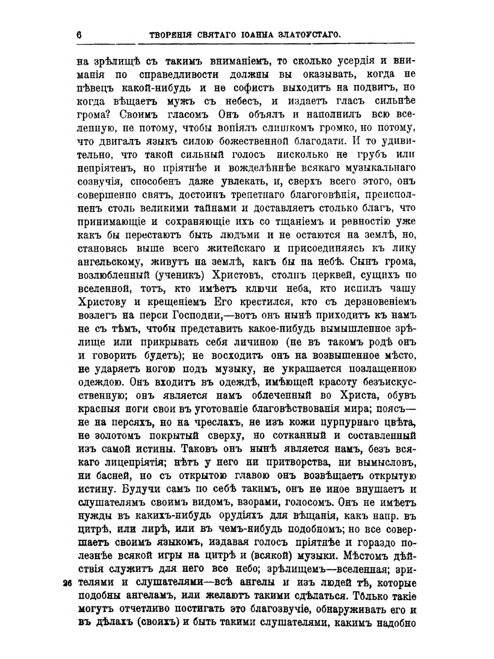 Творения Святого Отца нашего Иоанна Златоуста, архиепископа Константинопольского. Том 8. В двух книгах. Книга 1 | Архиепископ Иоанн Златоуст