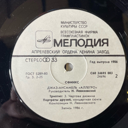 Винтажная виниловая пластинка LP Николай Левиновский, Аллегро Allegro, Сфинкс Sphinx (СССР 1986)