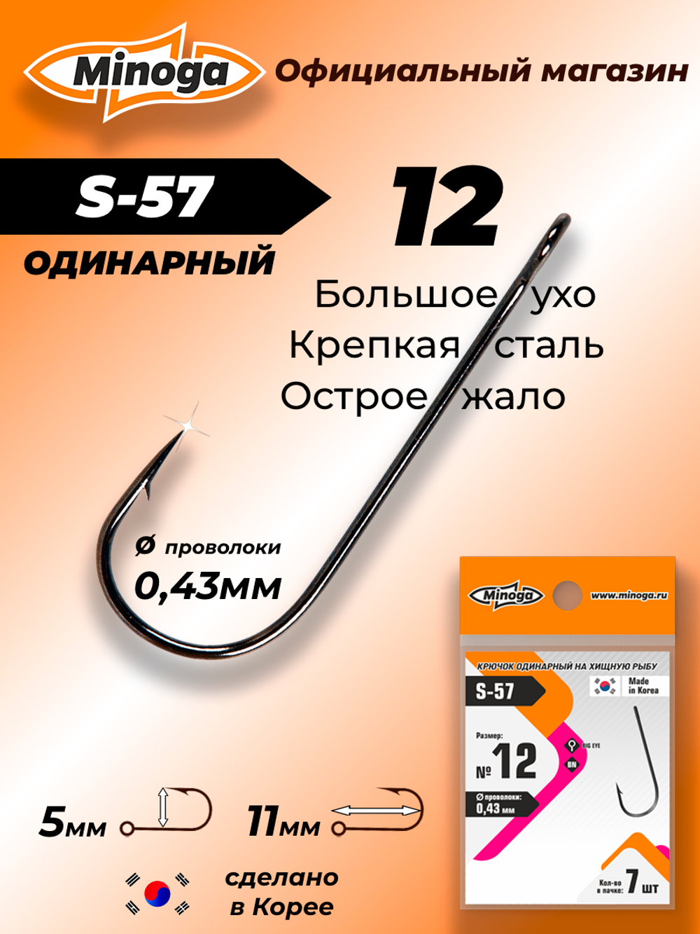 Крючок Minoga S-57 №12 (7 шт)
