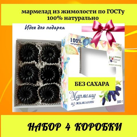 Набор 4 коробки. Мармелад из жимолости без сахара, 300 г.