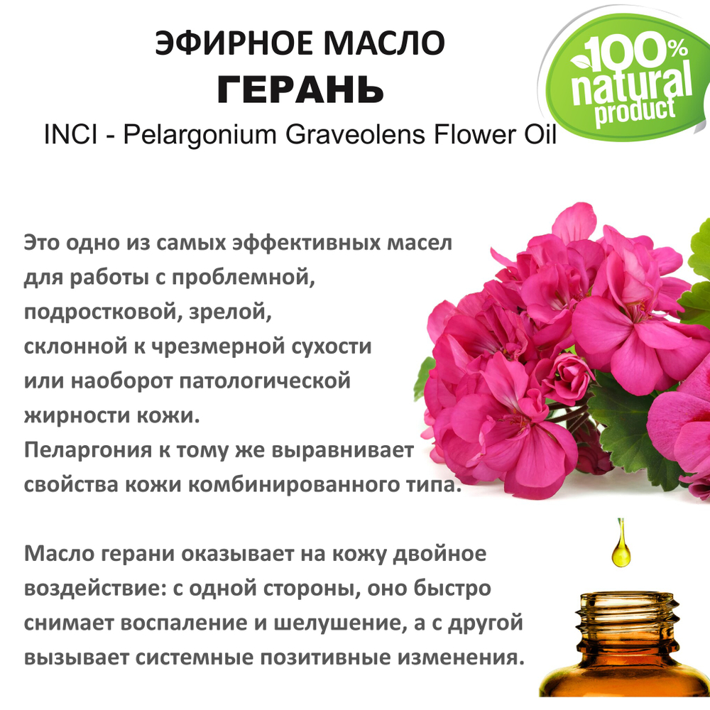 Эфирное масло герани / Pelargonium Graveolens Flower Oil