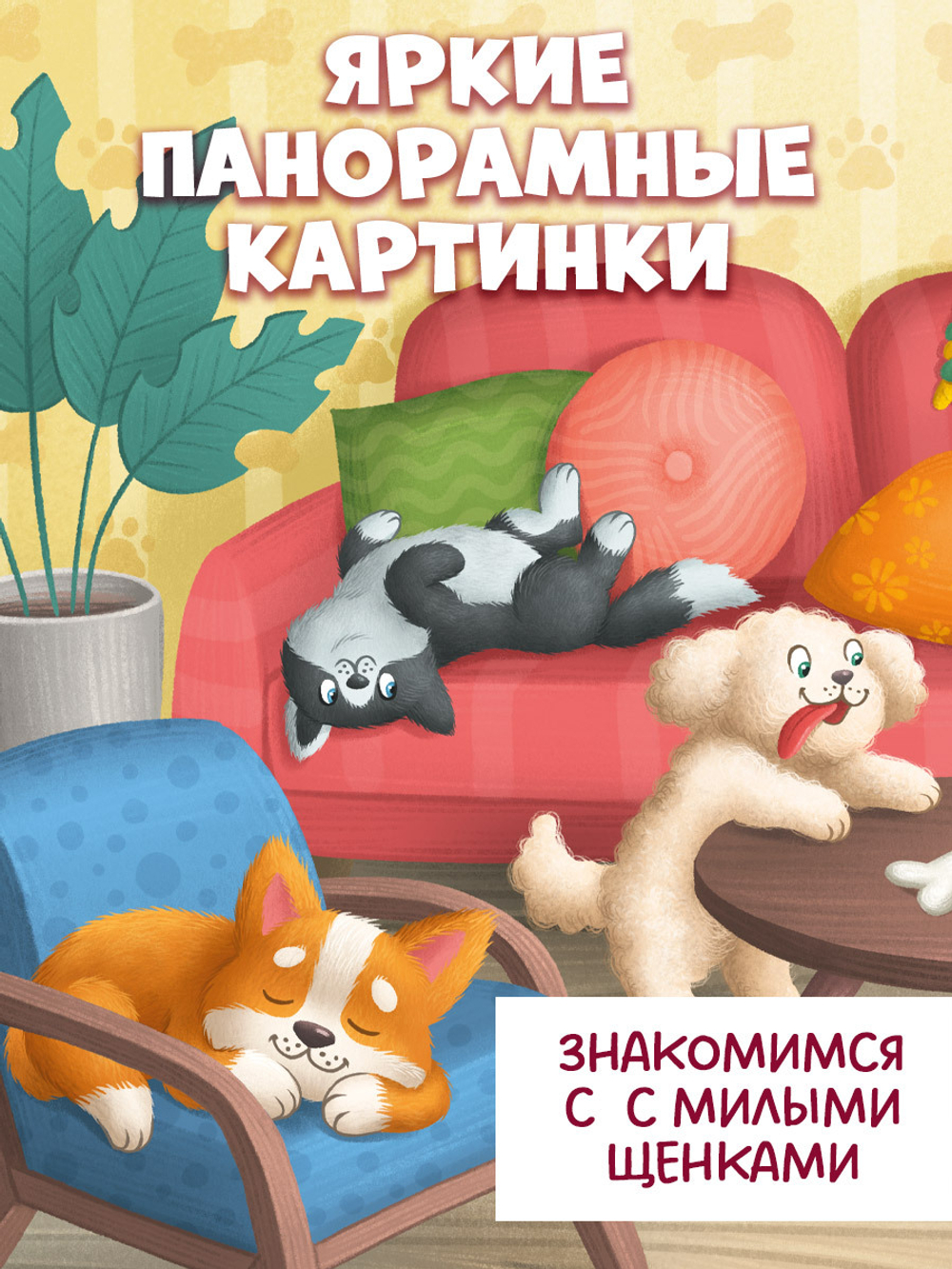 Книжка с окошками. Щенки