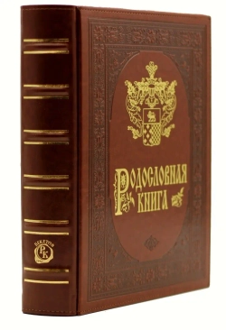 Подарочная родословная книга "Рыцарская", искусственная кожа