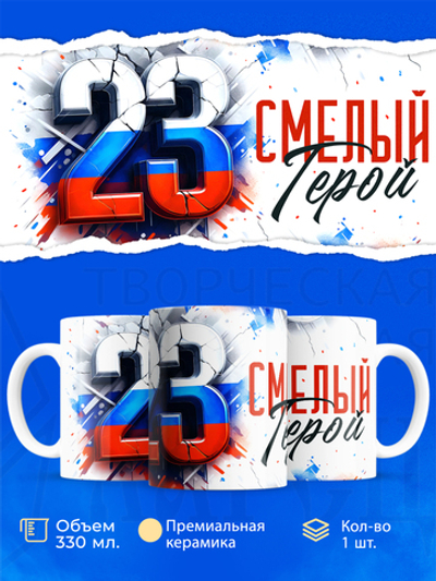 Кружка, с 23 февраля, 330мл, 1шт