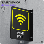 Табличка Wi-Fi Free флажковая на стену, двусторонняя с крепежом, 19 х 25 см, для офиса, кафе, ресторана, серия COSMO, Айдентика Технолоджи
