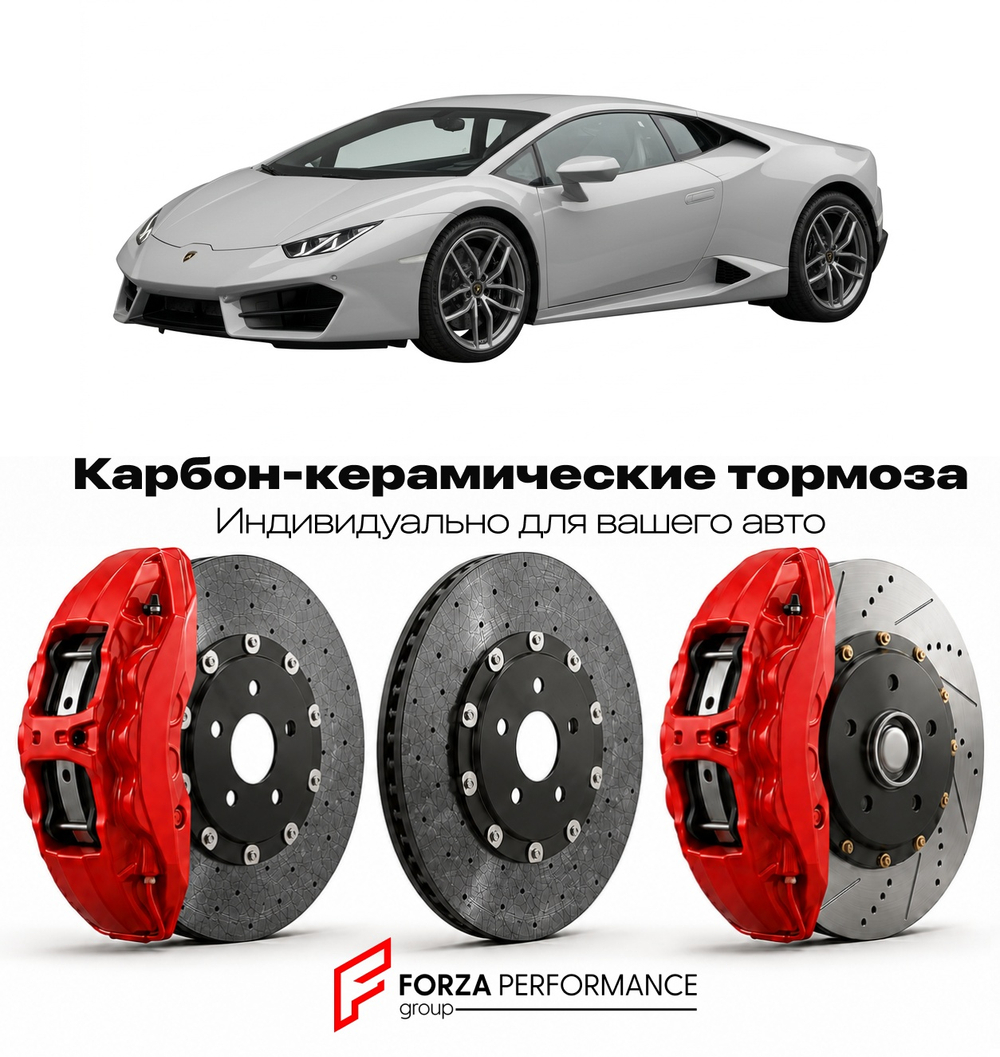 Карбон-керамическая тормозная система для Lamborghini Huracan LP580-2 2015-2018 Ламборгини
