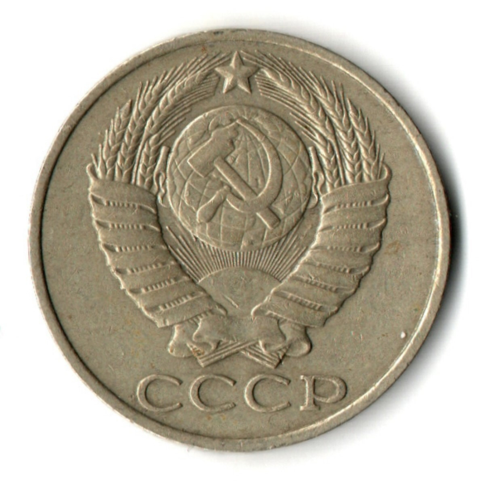 50 копеек 1988 год СССР VF