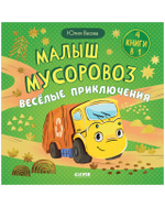 Маленький мусоровоз. Сборники сказок. Малыш мусоровоз. Весёлые приключения