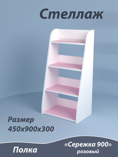 Стеллаж Сережка 900. Розовый.