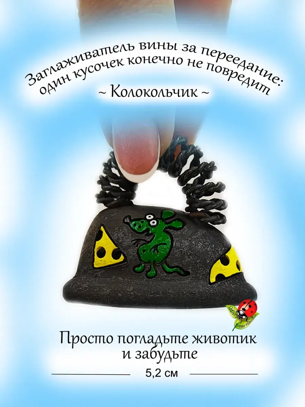 Колокольчик Разглаживатель проблем и вины