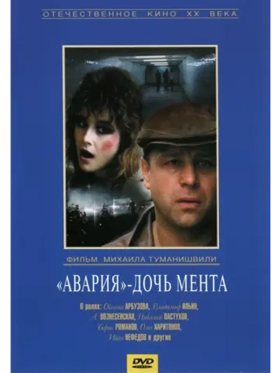 Авария дочь мента (1989) (DVD-R)