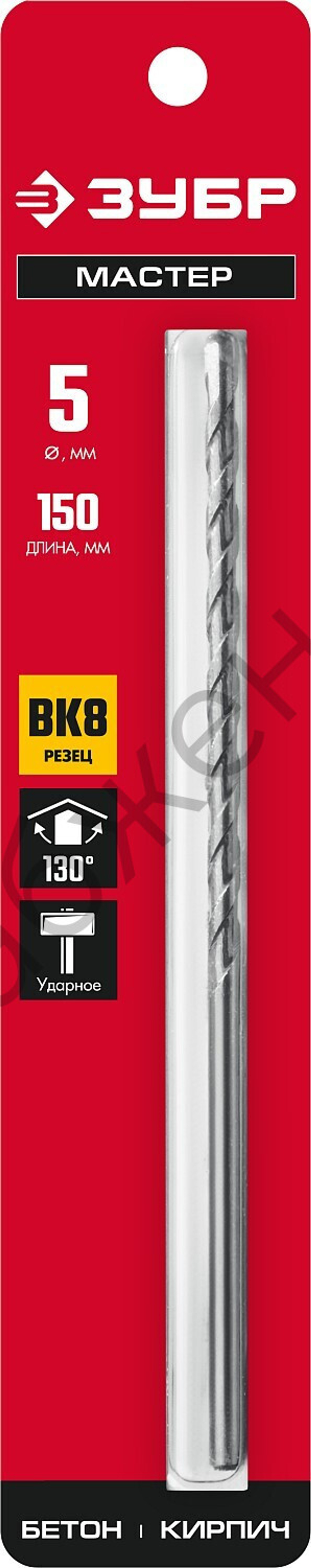 ЗУБР МАСТЕР 5 х 150 мм сверло по бетону