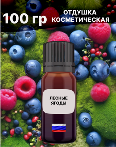Отдушка Лесные ягоды 100 гр