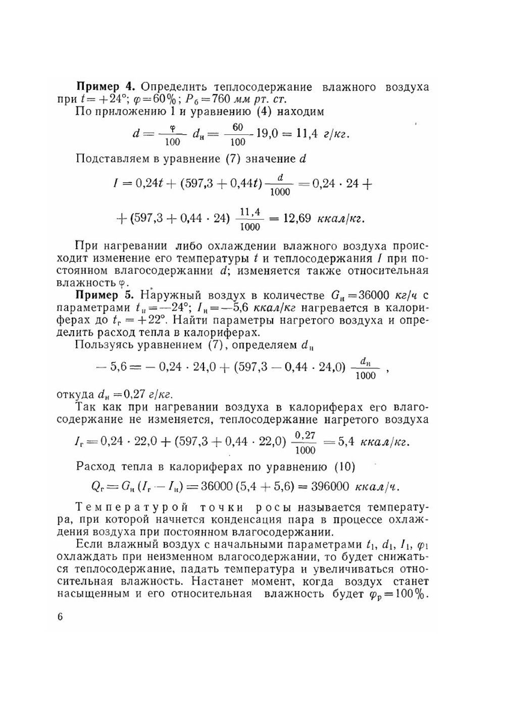 Примеры расчёта систем кондиционирования воздуха | Б.Н. Сребницкий