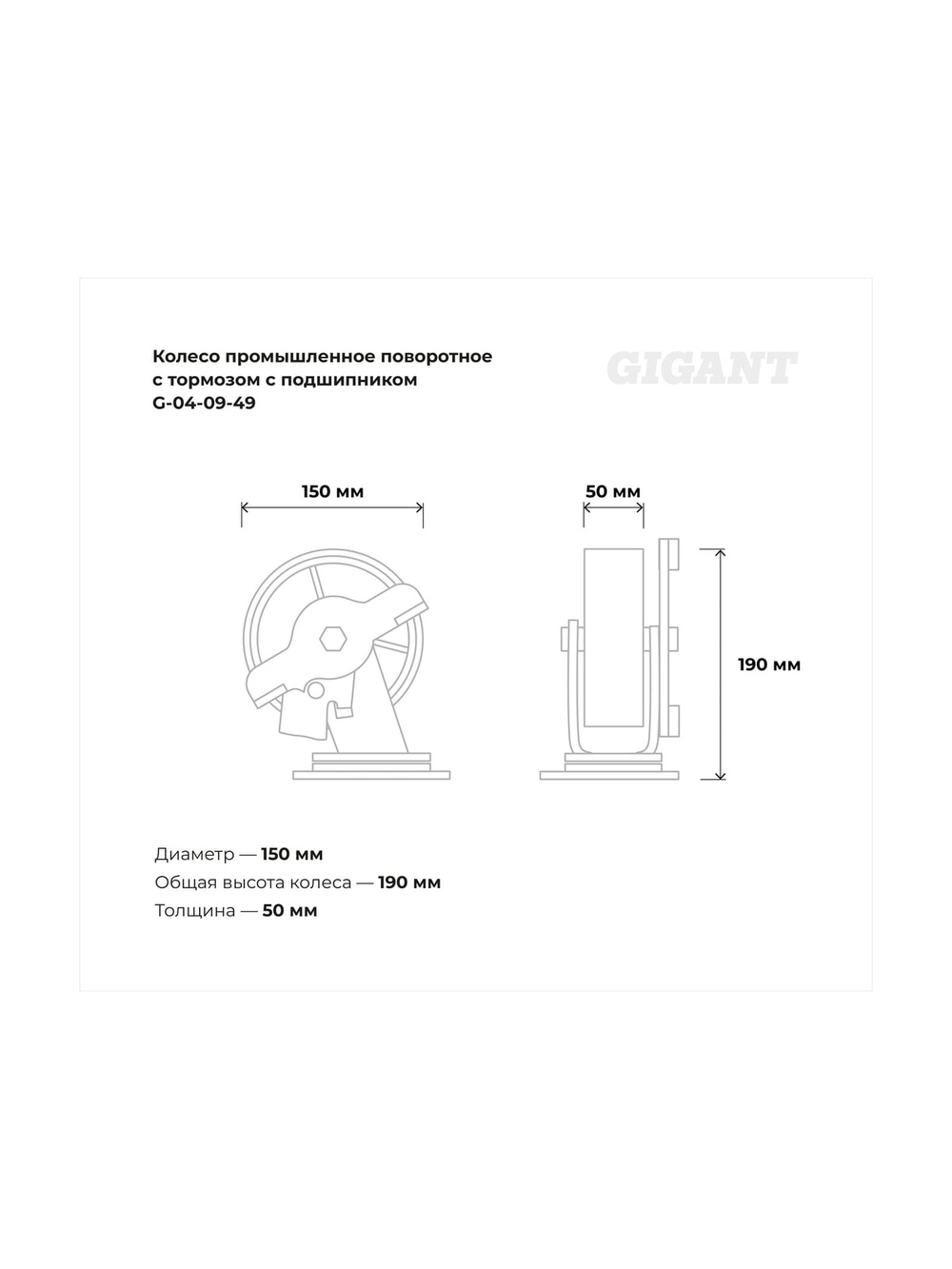 Колесо промышленное поворотное с тормозом с подшипником 150мм ПУ/чугун Gigant G-04-09-49