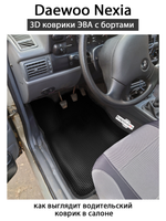 Автомобильные коврики ЭВА с бортами для Daewoo Nexia (94-16г.)
