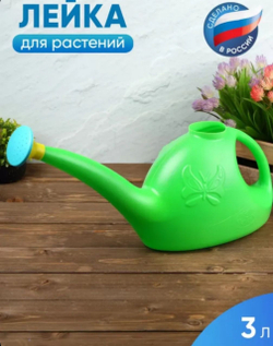 Лейка для полива ,3л