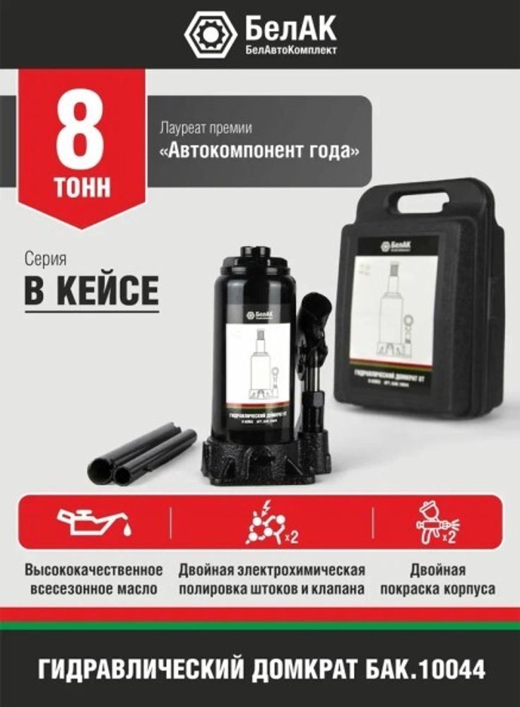 Домкрат гидрав. 8 т. выс. 200-395 мм (в кейсе) (БелАК)