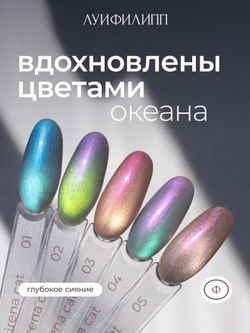 Луи Филипп Sirena cat 04 - Гель-лак кошачий глаз, 8мл