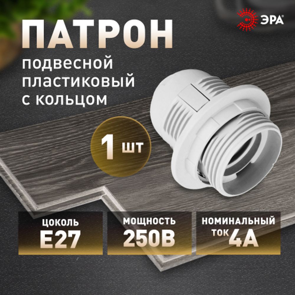 Патрон ЭРА Е27 с кольцом пластик, белый | Патроны, переходники, ПРА