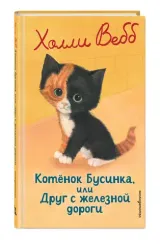 Котенок Бусинка, или Друг с железной дороги