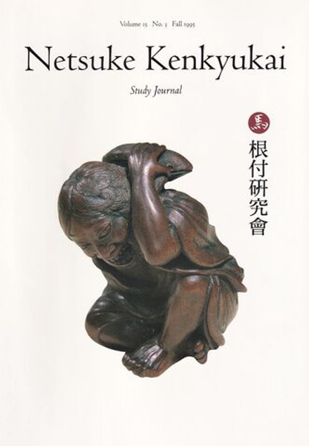 Журнал «Исследователи Нэцкэ» («Netsuke Kenkyukai») Том 15, выпуск 3 осень 1995