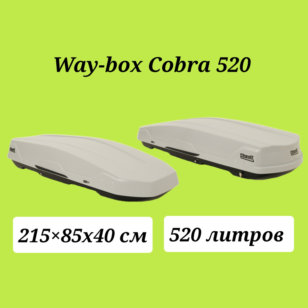 Автобокс Way box Cobra 520 серый.  Размер 215*85*40 см.