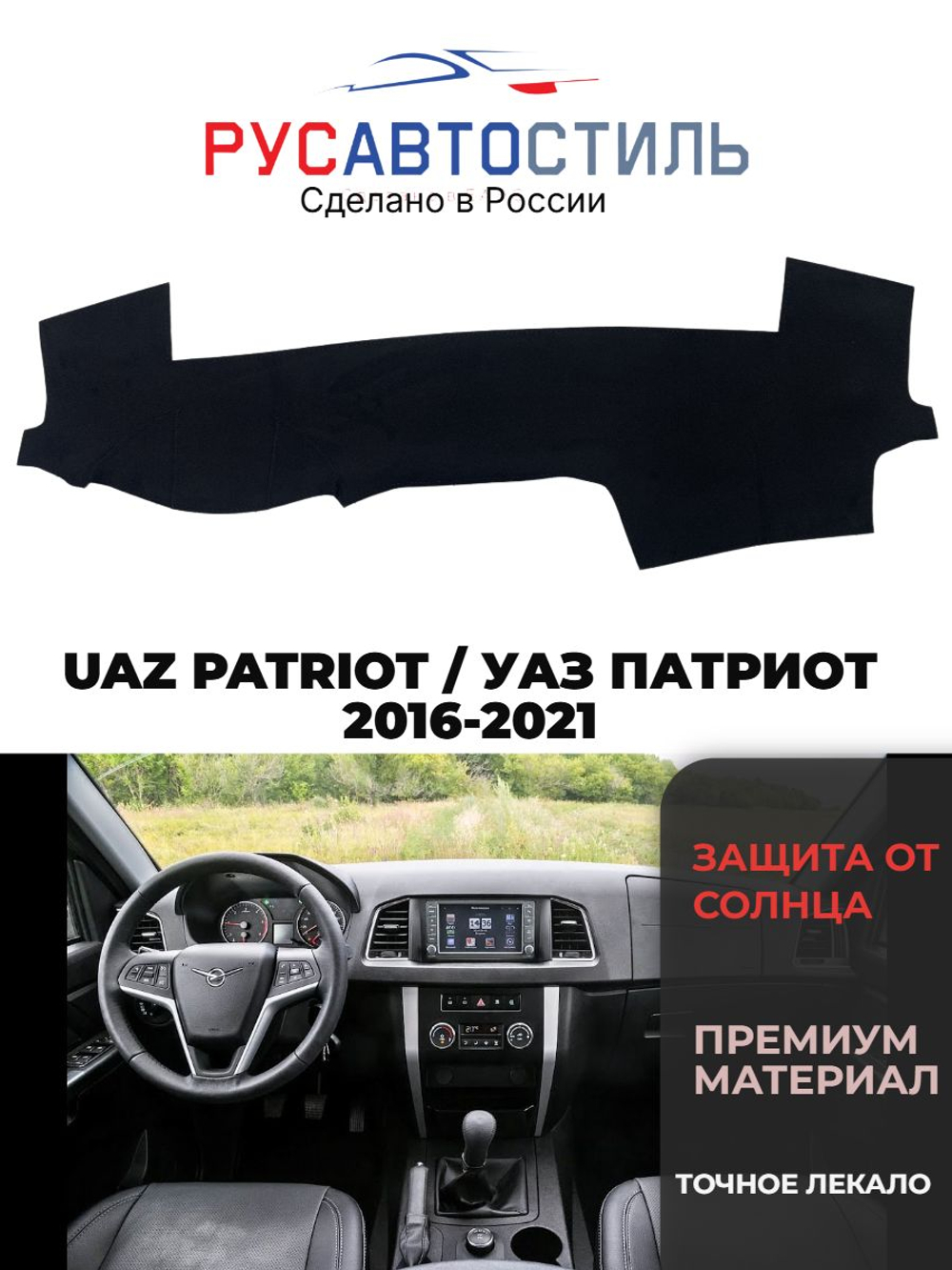 Накидка на панель из алькантары на UAZ PATRIOT / УАЗ ПАТРИОТ 2016-2021