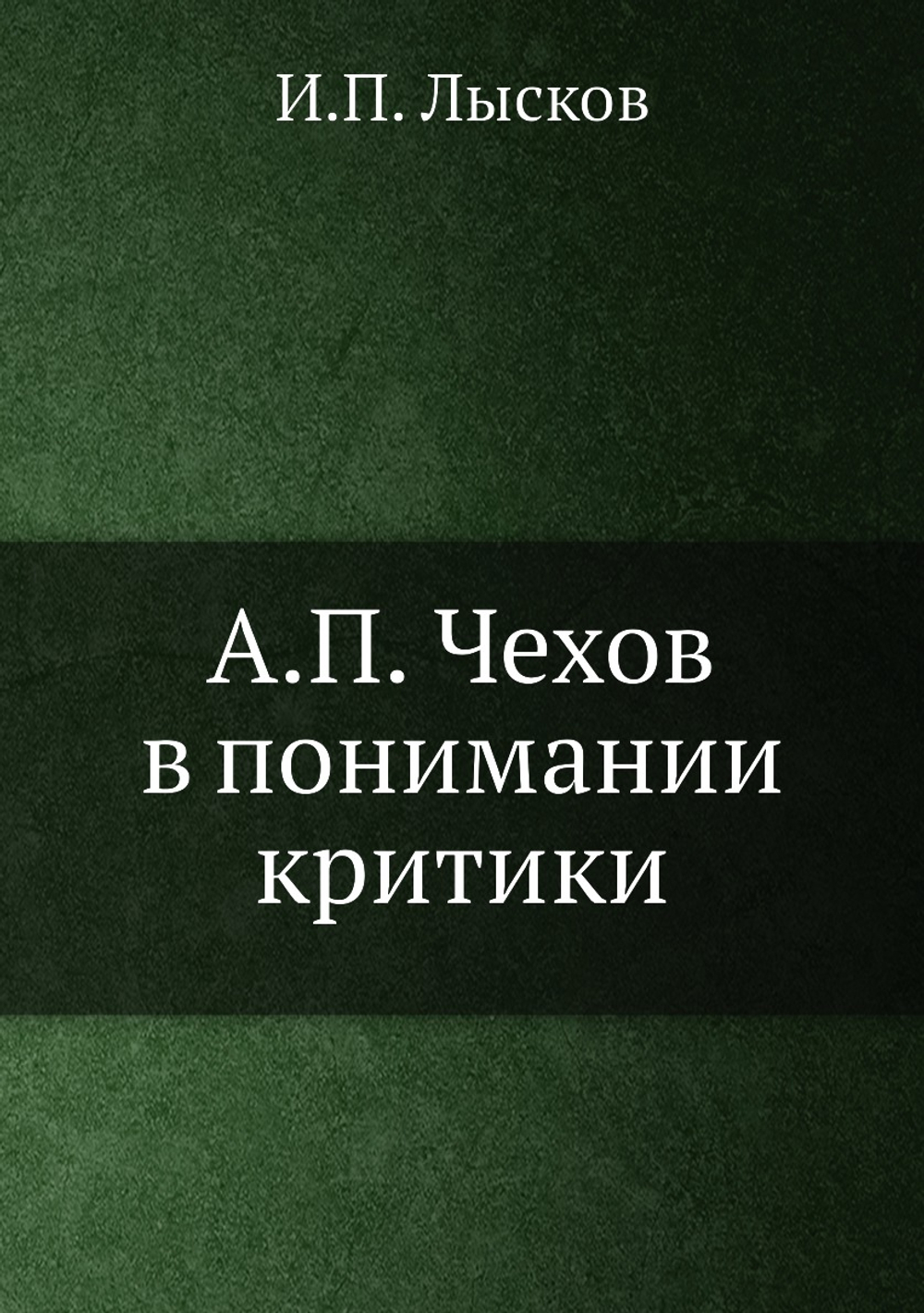 А.П. Чехов в понимании критики | И.П. Лысков