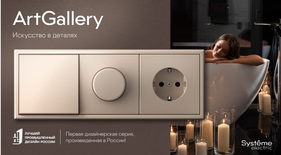 Systeme Electric ArtGallery